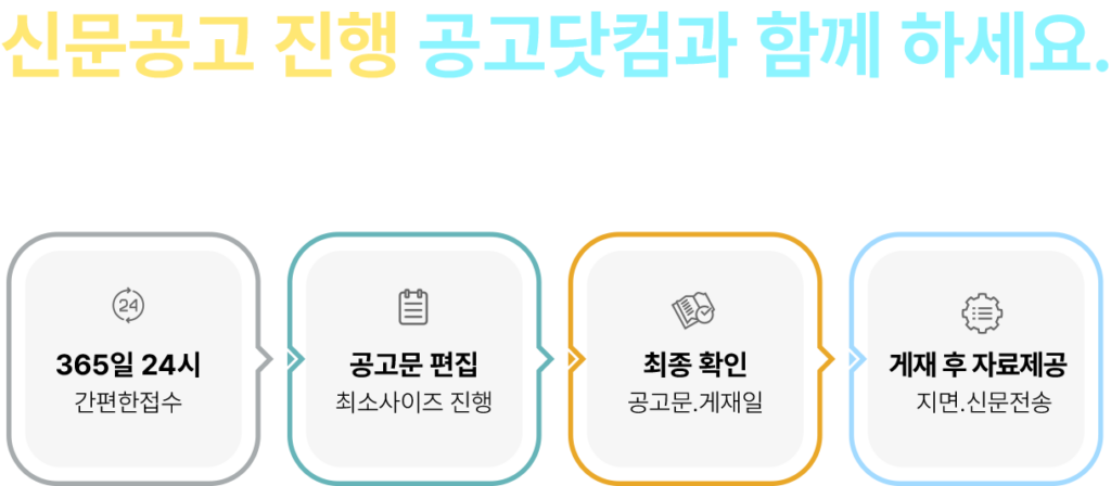 공고닷컴 신문공고 접수센터