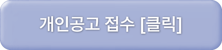 공고닷컴 신문공고 접수센터