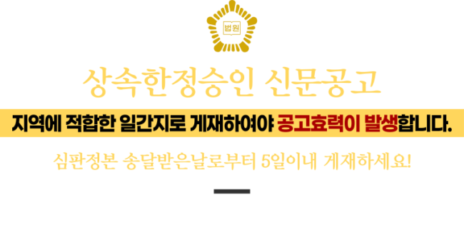 한정승인신문공고 공고절차 공고비용 공고기간