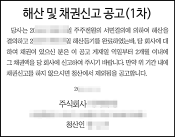 해산공고 채권신고공고 청산공고